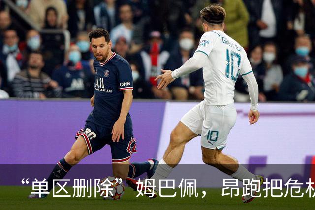 “单区删除”姆巴佩，昂跑把危机公关干成了SOP