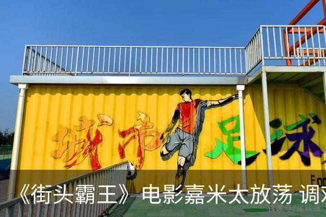 《街头霸王》电影嘉米太放荡 调戏春丽被批乱改！