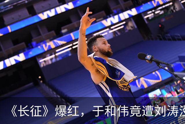 《长征》爆红，于和伟竟遭刘涛没完没了的打电话，原因笑翻全场