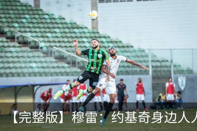 【完整版】穆雷：约基奇身边人人都该果断出手 放弃空位容易失误