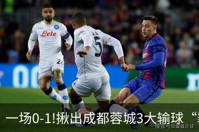 一场0-1!揪出成都蓉城3大输球“罪人”，表现拉胯+不堪重任，球迷:菜的抠脚