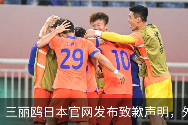 三丽鸥日本官网发布致歉声明，外交部：警惕日剧抹黑中国
