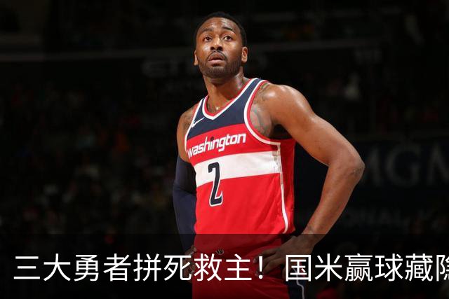 三大勇者拼死救主！国米赢球藏隐患，再战巴黎恐遭大败！
