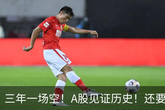 三年一场空！A股见证历史！还要跌多久？