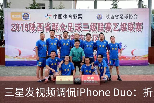 三星发视频调侃iPhone Duo：折叠屏我们领先数年