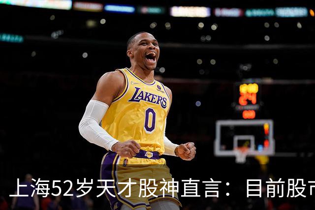 上海52岁天才股神直言：目前股市想逢低建仓，建议只磕双金叉形态