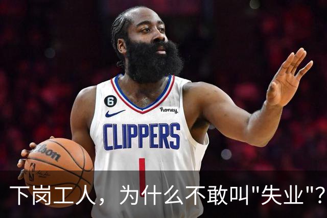 下岗工人，为什么不敢叫"失业"？