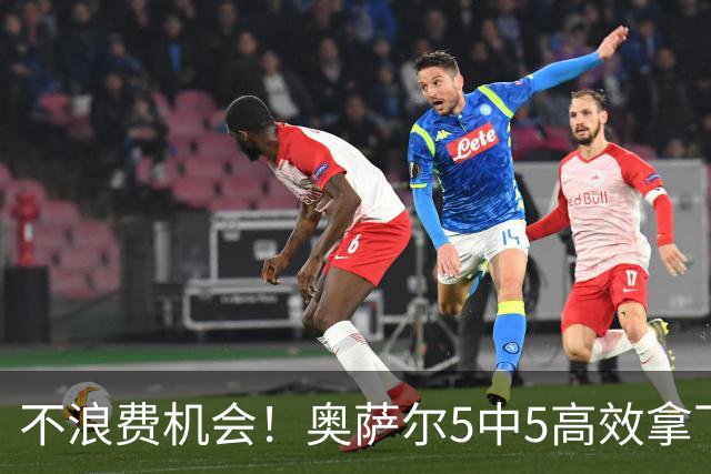 不浪费机会！奥萨尔5中5高效拿下12分3板4助1断 4犯规