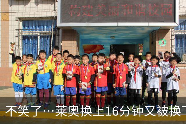 不笑了…莱奥换上16分钟又被换下，米兰3800万出售土超5场0球0助