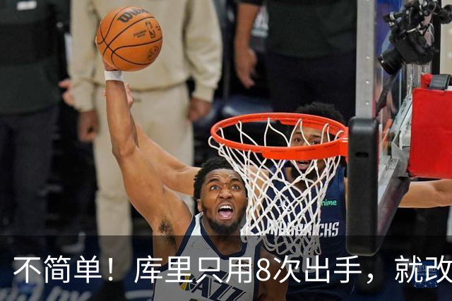 不简单！库里只用8次出手，就改写80年纪录，难怪勇士给你1.1亿