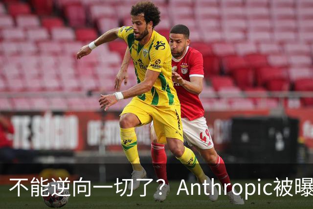 不能逆向一切了？Anthropic被曝悄悄限制Claude Opus 5.5逆向工程能力