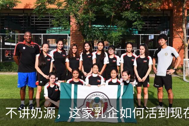不讲奶源，这家乳企如何活到现在？