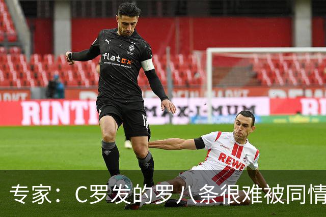 专家：C罗发的罗八条很难被同情！他的话题跟足球无关！