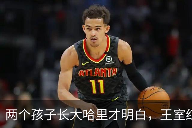 两个孩子长大哈里才明白，王室红利对他们有多重要，可惜有点晚了