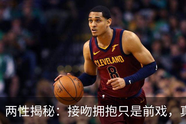 两性揭秘：接吻拥抱只是前戏，真正的“生理性喜欢”从这里开始
