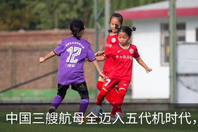 中国三艘航母全迈入五代机时代，辽宁舰上歼-35隐身战机滑跃升空