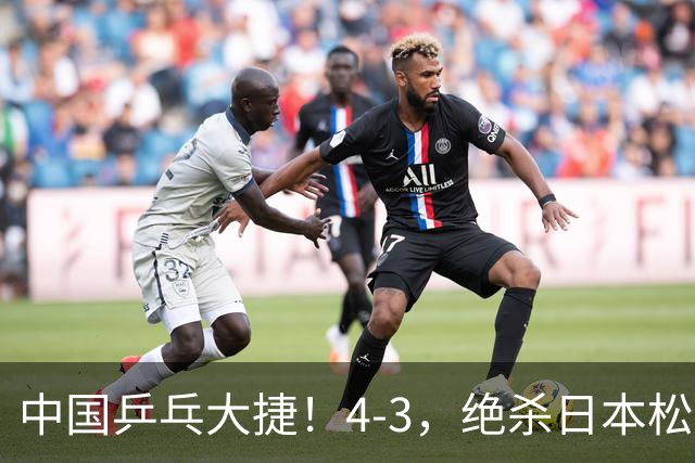中国乒乓大捷！4-3，绝杀日本松岛美空，杜韩静夺青少大满贯冠军