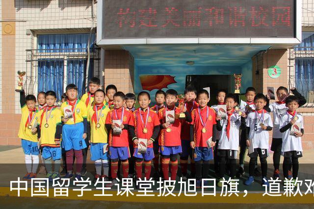 中国留学生课堂披旭日旗，道歉难平众愤，知情人曝新料，麻烦大了