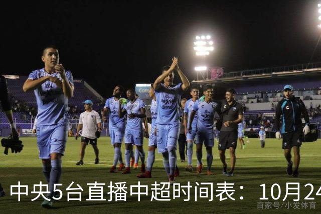 中央5台直播中超时间表：10月24日CCTV5直播成都蓉城VS大连英博