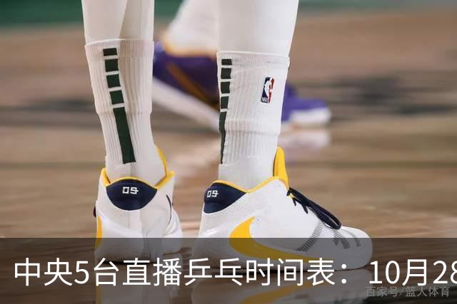中央5台直播乒乓时间表：10月28日CCTV5转播国乒！附冠军赛直播
