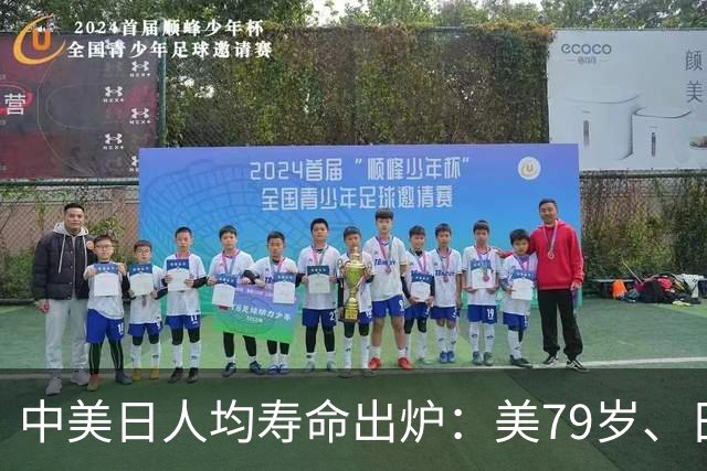 中美日人均寿命出炉：美79岁、日84岁，中国让人意外，难题出现了