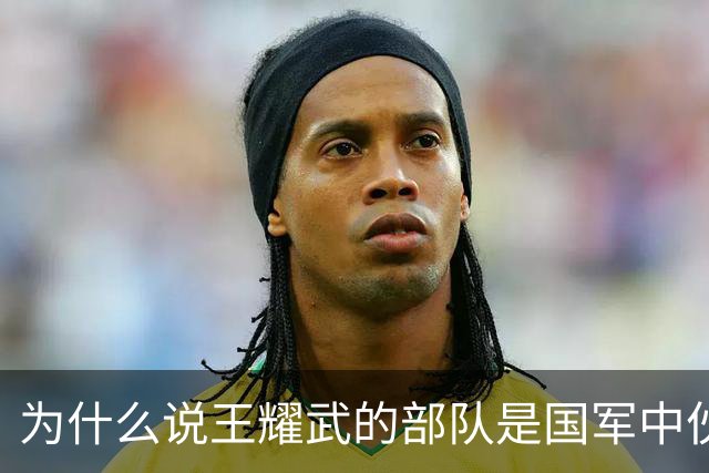 为什么说王耀武的部队是国军中伙食的天花板？