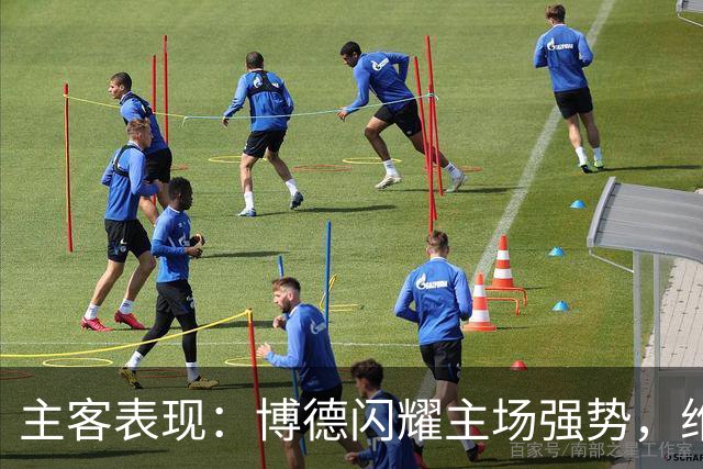 主客表现：博德闪耀主场强势，维京客战起伏