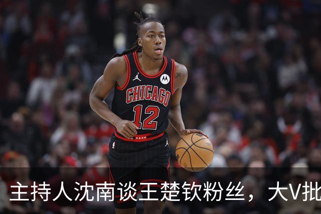主持人沈南谈王楚钦粉丝，大V批饭圈无知：王皓两杠两星中校军衔