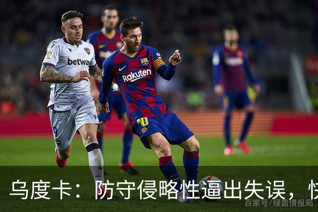 乌度卡：防守侵略性逼出失误，快攻反击打出理想节奏