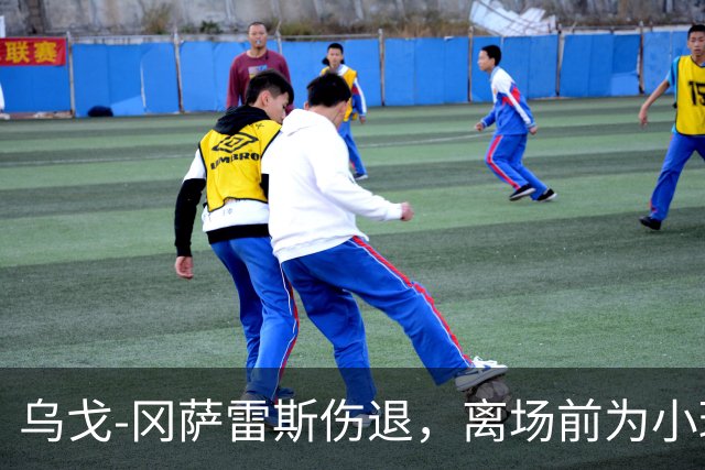乌戈-冈萨雷斯伤退，离场前为小球迷签名