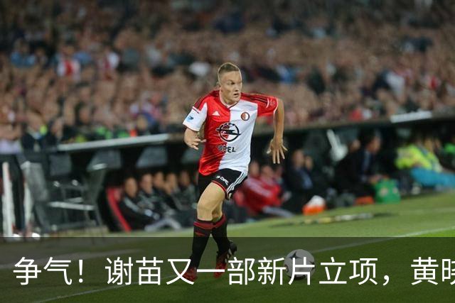 争气！谢苗又一部新片立项，黄晓明、韩三平推进，正式进军好莱坞