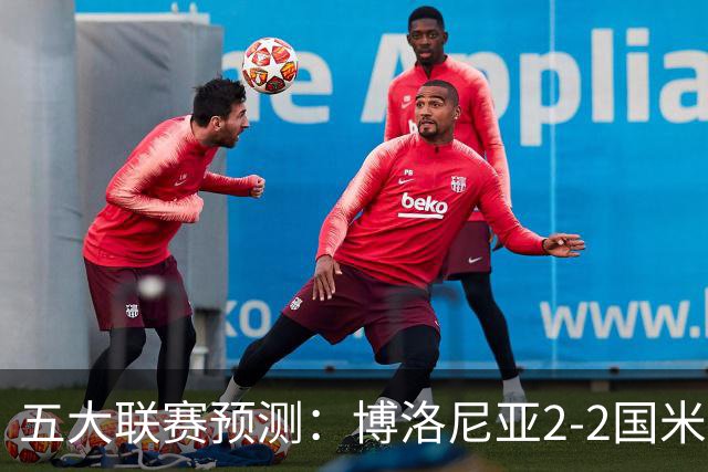 五大联赛预测：博洛尼亚2-2国米，拜仁3-2莱比锡，纽卡2-2维拉
