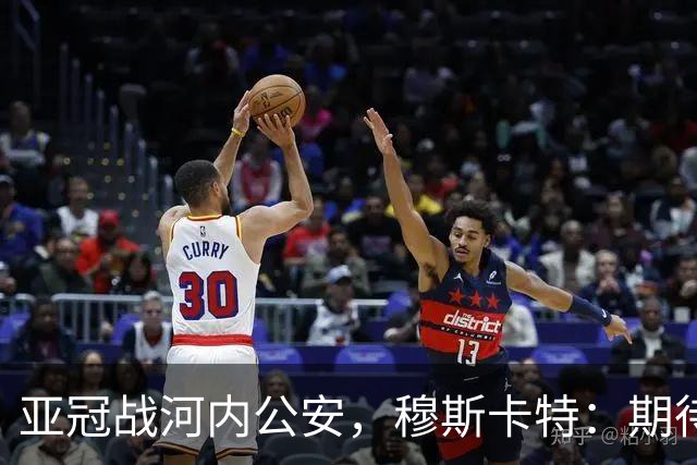 亚冠战河内公安，穆斯卡特：期待在主场球迷面前踢出应有表现