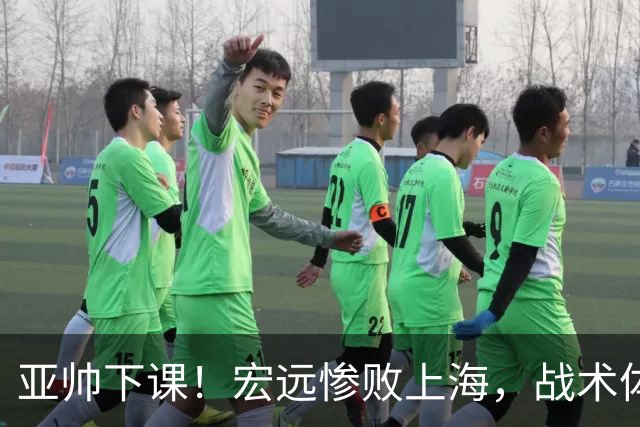 亚帅下课！宏远惨败上海，战术体系全面崩盘，球迷呼吁杜锋回归！