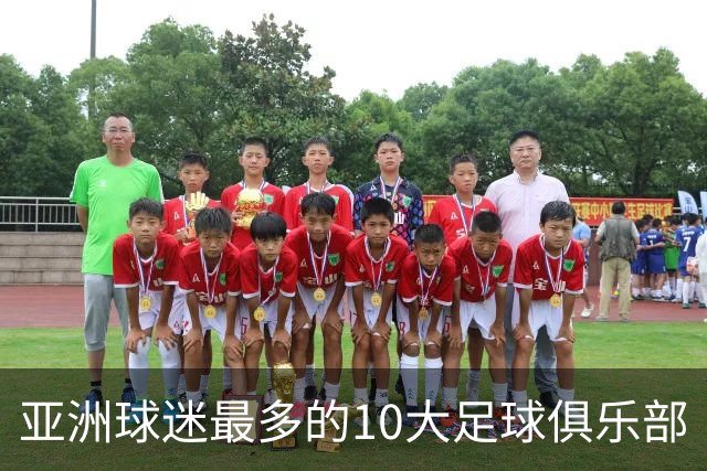 亚洲球迷最多的10大足球俱乐部
