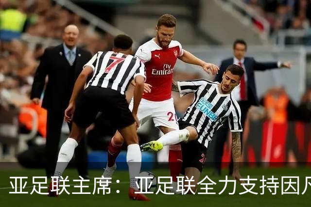 亚足联主席：亚足联全力支持因凡蒂诺连任国际足联主席