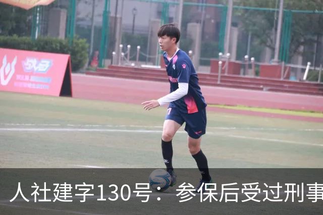 人社建字130号：参保后受过刑事处分，视同缴费年限会不会清零？