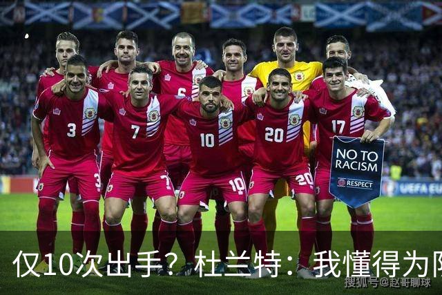 仅10次出手？杜兰特：我懂得为队友牺牲，也知道何时该接管