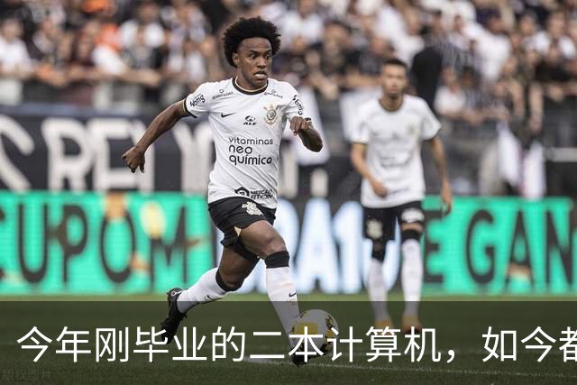 今年刚毕业的二本计算机，如今都在做什么？