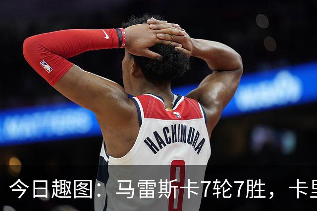 今日趣图：马雷斯卡7轮7胜，卡里克7轮7分，我们都有光明的未来
