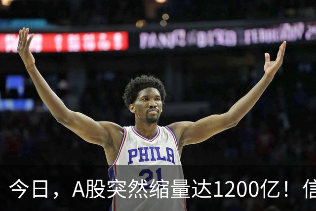 今日，A股突然缩量达1200亿！信号非常强烈，周二将迎来新的转变