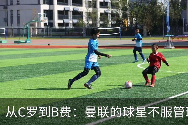 从C罗到B费：曼联的球星不服管理，为何总是重演？