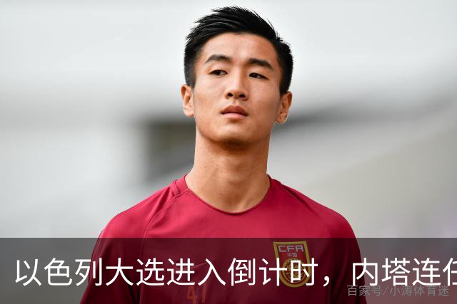 以色列大选进入倒计时，内塔连任悬念加大，美国高层态度不同
