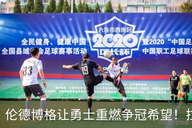 伦德博格让勇士重燃争冠希望！拉科布敢为库里做大交易补强吗？