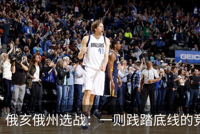 俄亥俄州选战：一则践踏底线的竞选广告