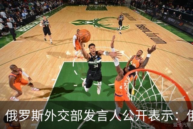 俄罗斯外交部发言人公开表示：俄罗斯将对日本向乌克兰供应无人机一事予以强硬回应，并在相关领域令日本付出切实代价