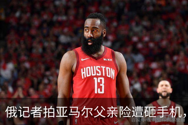 俄记者拍亚马尔父亲险遭砸手机，阿尔沙文：我去合影也得挨揍