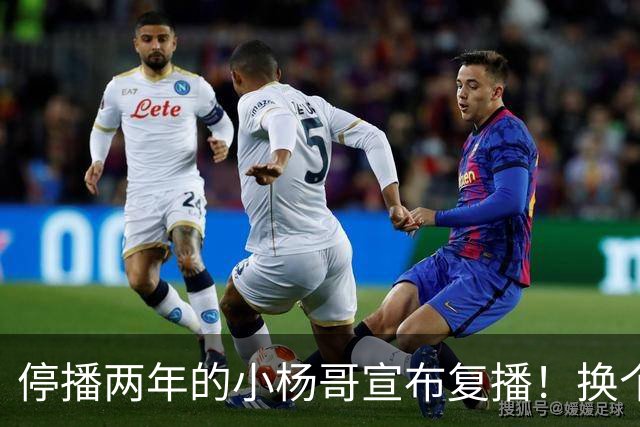 停播两年的小杨哥宣布复播！换个名字重新开始，网友还会买账吗？