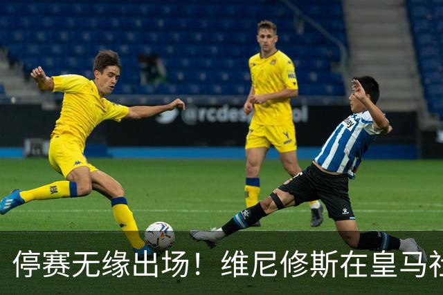 停赛无缘出场！维尼修斯在皇马社媒下晒出欧冠15冠袖标