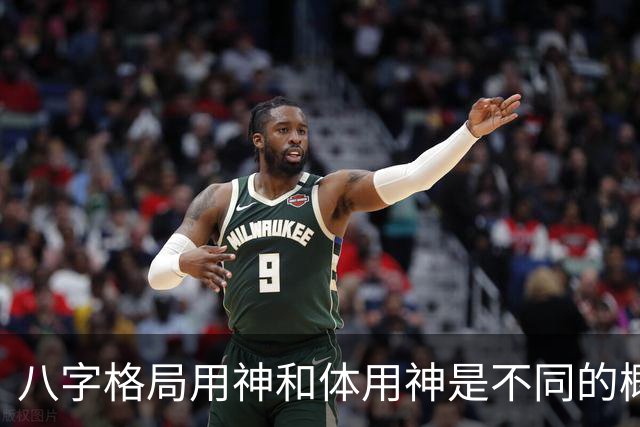 八字格局用神和体用神是不同的概念，格局如果“逆体”是很痛苦的